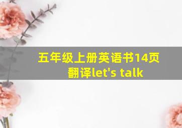 五年级上册英语书14页翻译let's talk